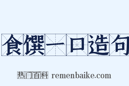 食馔一口造句是什么意思的图片